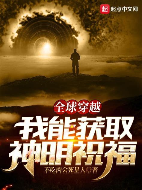 《全球穿越：我能获取神明祝福》小说在线阅读-起点中文网