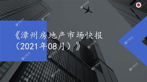 《漳州房地产市场快报（2021年08月）》_中指云