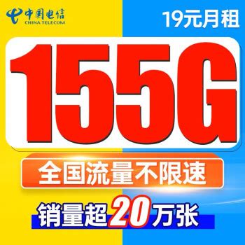 中国电信 星卡 19元月租 155G+100分钟（激活送E卡） 券后0.01元19元 - 爆料电商导购值得买 - 一起惠返利网_178hui.com