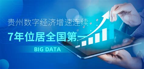 贵州电子商务云推动贵州大数据+服务业深度融合发展纪实