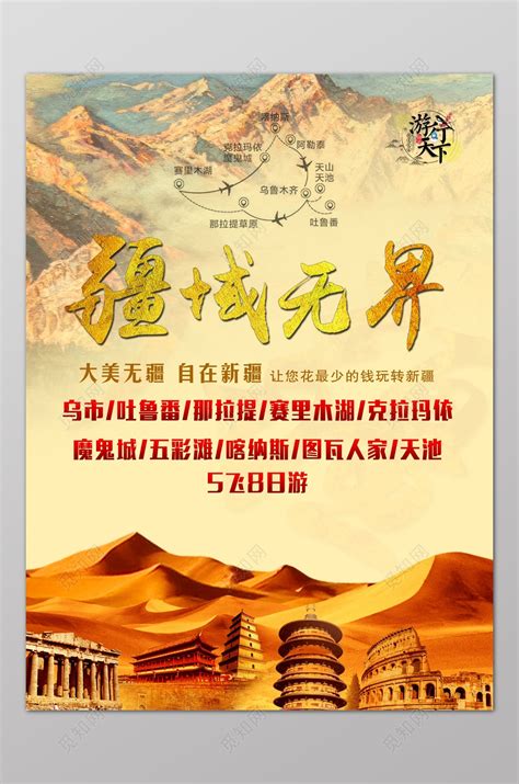新疆旅游广告海报设计图片下载 - 觅知网