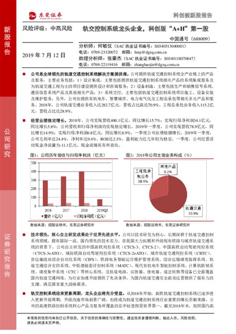 中国通号（688009）：轨交控制系统龙头企业，科创版“A+H”第一股