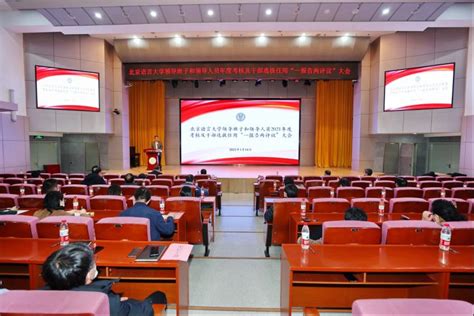 北语召开领导班子和领导人员2021年度考核及干部选拔任用“一报告两评议”大会-北京语言大学新闻网