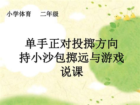 通用版一年级体育下学期 单手正对投掷方向持小沙包掷远与游戏说课 课件 (10张PPT)-21世纪教育网