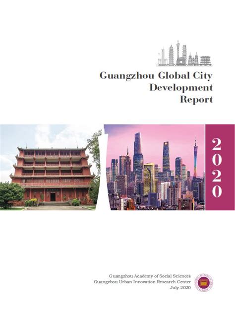 Guangzhou Global City Development Report 2020《广州全球城市发展报告（2020）》英文版--广州市 ...