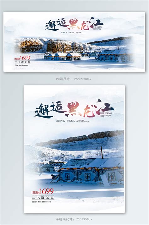 黑龙江海报-黑龙江海报模板-黑龙江海报设计-千库网