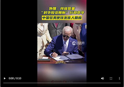 外媒：拜登签署“对华投资限制”行政命令，中国驻美使馆发言人回应_张家口新闻网