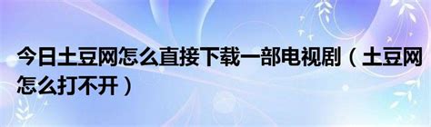 土豆网联手TVB 上万港剧倾情登场_新闻中心_新浪网