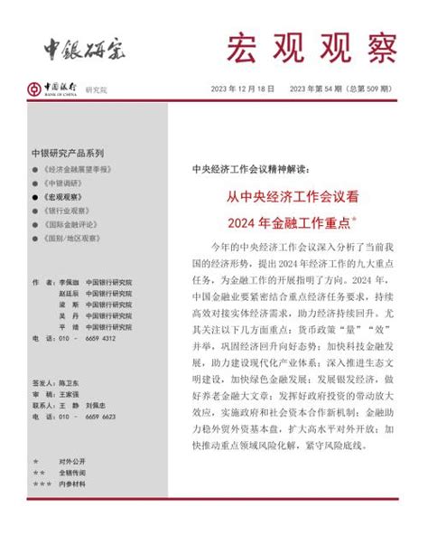 中国银行研究院：从中央经济工作会议看2024年金融工作重点（19页）.pdf-在线下载-三个皮匠报告
