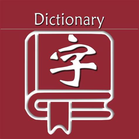新华字典软件免费版下载 - 新华字典安卓版 20.4.11 破解会员版 - 微当下载