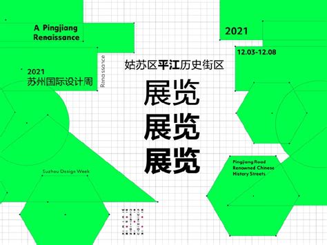 SuDW丨2021苏州国际设计周：展览合集_SuDW751策展团队-站酷ZCOOL