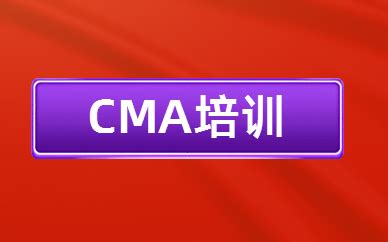CMA含金量高吗-中国CMA考试网