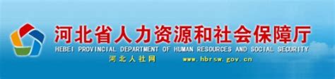 河北省人力资源和社会保障网站