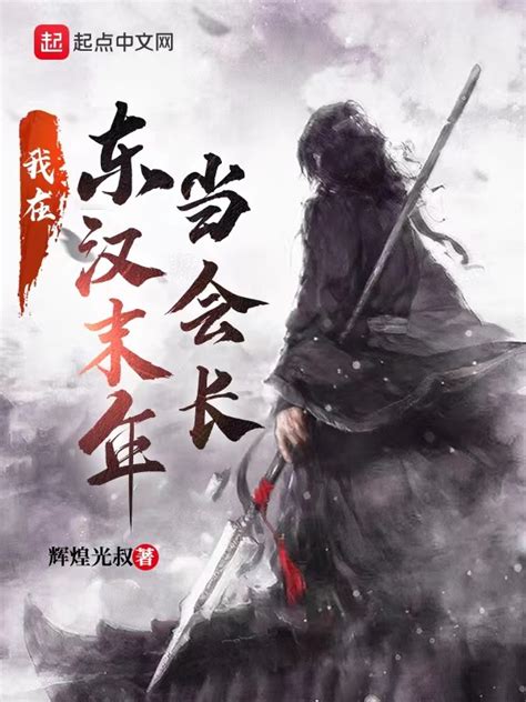 《东汉末年之雄霸天下》小说在线阅读-起点中文网