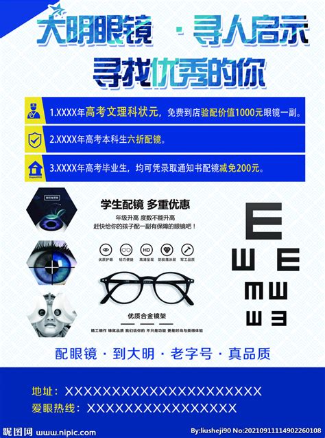 大明 眼镜店广告 高考专刊设计图__DM宣传单_广告设计_设计图库_昵图网nipic.com