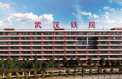 武汉铁路职业技术学院 - 湖北省人民政府门户网站