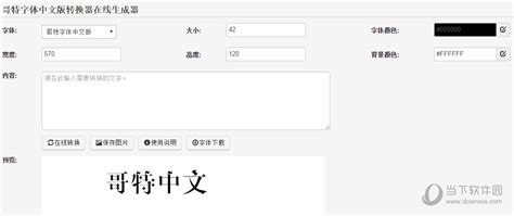 哥特字体中文版转换器在线生成器|哥特字体中文版转换器在线生成器 V1.0 绿色免费版下载_当下软件园