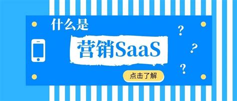 什么是营销SaaS？