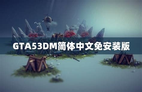 GTA53DM简体中文免安装版-澜苏游戏网