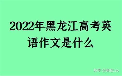 2022年黑龙江高考英语作文是什么 - 知乎