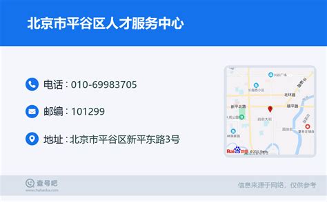 ☎️北京市平谷区人才服务中心：010-69983705 | 查号吧 📞