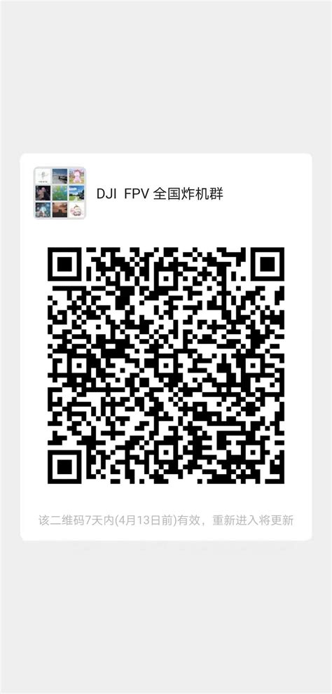 DJI FPV 全国微信交流群，群二维码更新与4月6日-活动-大疆社区