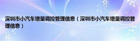 深圳小汽车增量调控系统账号密码或手机号业务操作指南-深圳车主办事