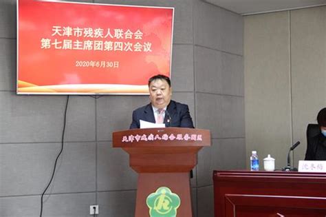 天津市残疾人联合会第七届主席团 第四次全体会议成功召开