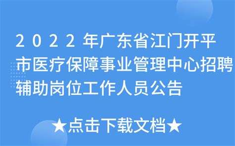 2022年广东省江门开平市医疗保障事业管理中心招聘辅助岗位工作人员公告