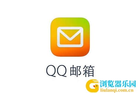 qq邮箱电脑版官方下载安装2023最新登录入口-浏览器乐园