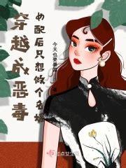 恶毒女配要逆袭-知夏-悦客中文网