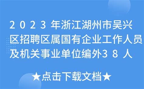 2023年浙江湖州市吴兴区招聘区属国有企业工作人员及机关事业单位编外38人