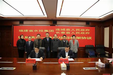 省水投集团与长泰县、连城县签订城乡供水一体化项目合作协议-中国福建三农网