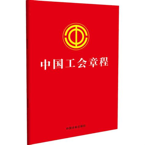 《中国工会章程》【正版图书 折扣 优惠 详情 书评 试读】 - 新华书店网上商城