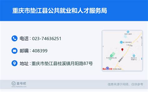 ☎️重庆市垫江县公共就业和人才服务局：023-74636251 | 查号吧 📞