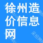 徐州工程造价信息2011年3期_word文档在线阅读与下载_文档网