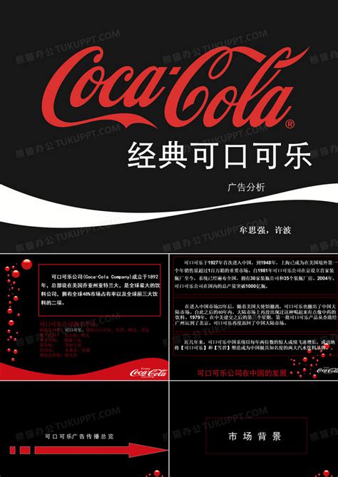 可口可乐广告案例分析全解PPT模板下载_编号lrkozmjd_熊猫办公