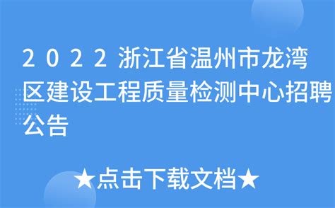 2022浙江省温州市龙湾区建设工程质量检测中心招聘公告
