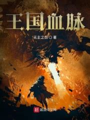 王国血脉(无主之剑)最新章节在线阅读-起点中文网官方正版