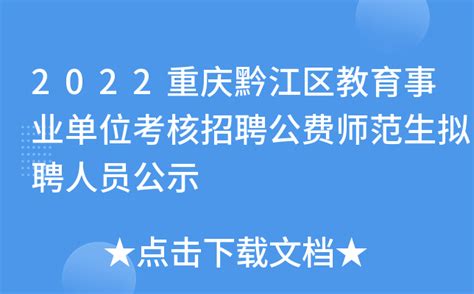 2022重庆黔江区教育事业单位考核招聘公费师范生拟聘人员公示