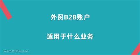 万里汇WorldFirst外贸B2B账户注册、认证、开户教程详解_万里汇WorldFirst中文教程网