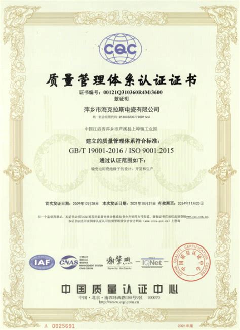 质量管理体系认证证书-萍乡市海克拉斯电瓷有限公司