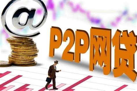P2P金融平台介绍_word文档在线阅读与下载_免费文档