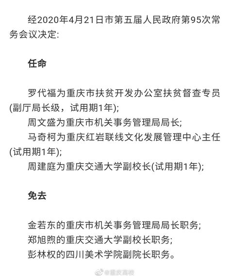 重庆人事任免： 任命周建庭为重庆交通大学副校长(试用期1年)……
