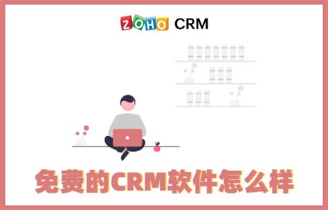 免费的CRM软件怎么样 - Zoho CRM