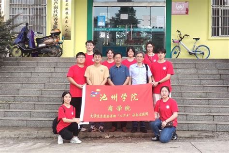 【2022年暑期社会实践】商学院学子赴芜湖市开展老年经济发展水平调研活动-池州学院