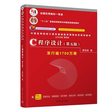 清华大学出版社-图书详情-《C程序设计（第五版）》
