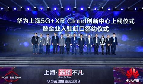 “5G+云+AI”助推上海政企智能升级 华为在虹口区成立创新中心_城生活_新民网