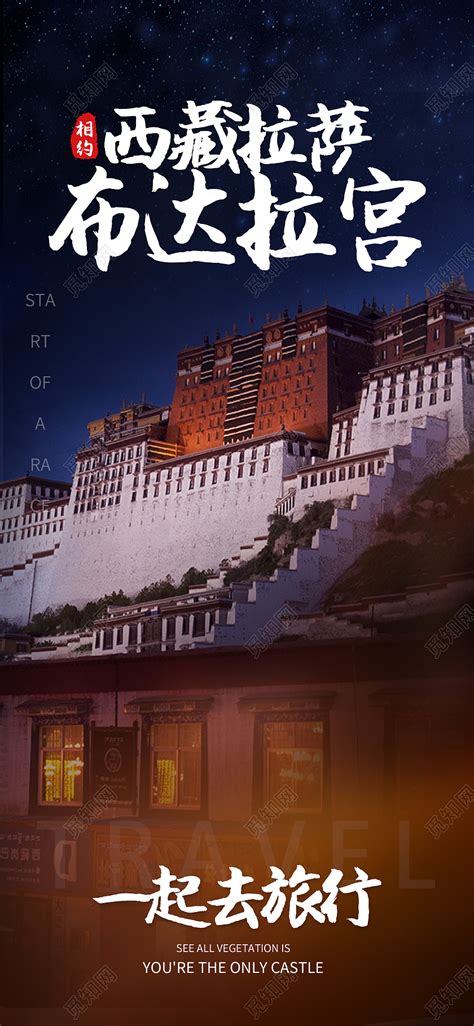 深色简约西藏拉萨布达拉宫西藏旅游手机ui海报图片下载 - 觅知网