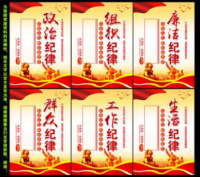 党的六大纪律建设党建挂画图片下载_红动中国
